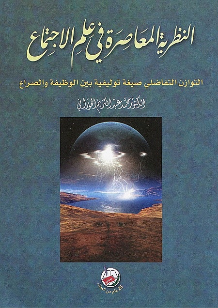 النظرية المعاصرة في علم الاجتماع